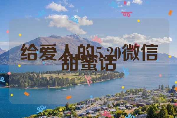 给爱人的5.20微信甜蜜话