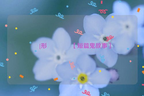 �[形����【短篇鬼故事】