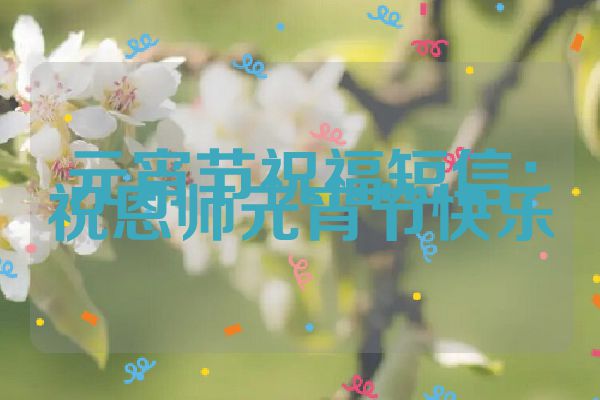 元宵节祝福短信：祝恩师元宵节快乐