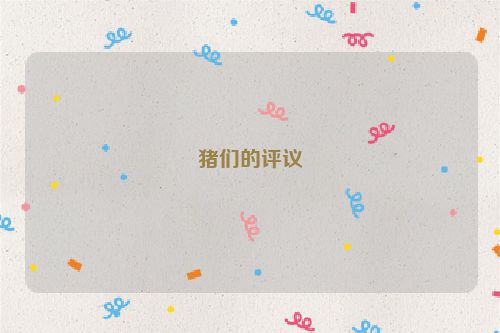 猪们的评议