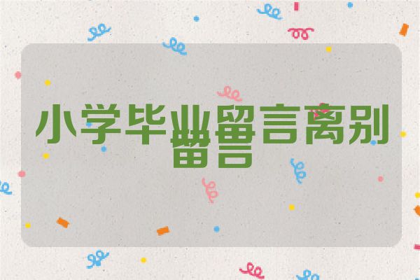小学毕业留言离别留言