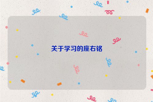 关于学习的座右铭