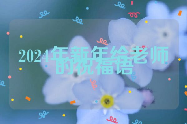 2024年新年给老师的祝福语