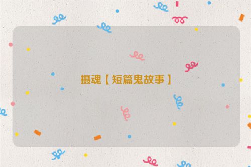 摄魂【短篇鬼故事】