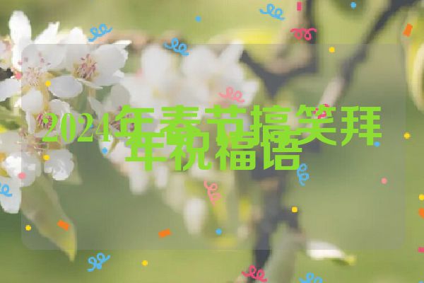 2024年春节搞笑拜年祝福语