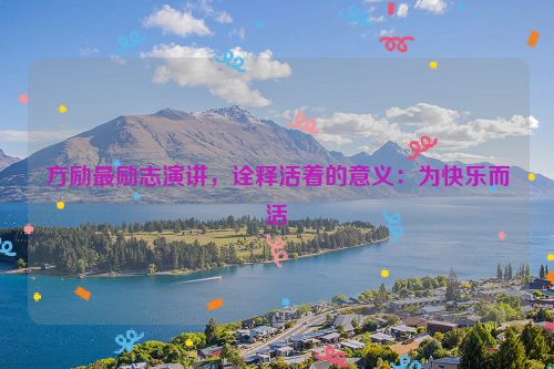 方励最励志演讲，诠释活着的意义：为快乐而活