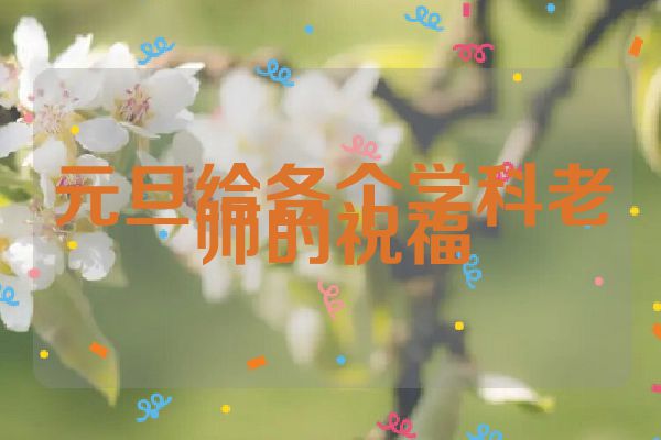 元旦给各个学科老师的祝福