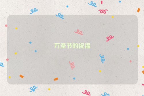 万圣节的祝福