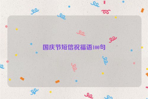 国庆节短信祝福语100句