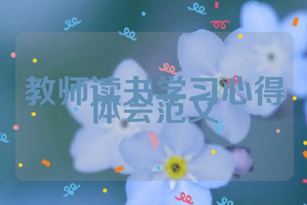 教师读书学习心得体会范文