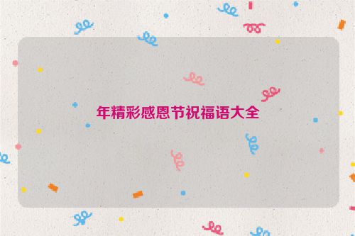 年精彩感恩节祝福语大全