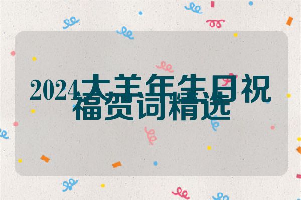 2024大羊年生日祝福贺词精选