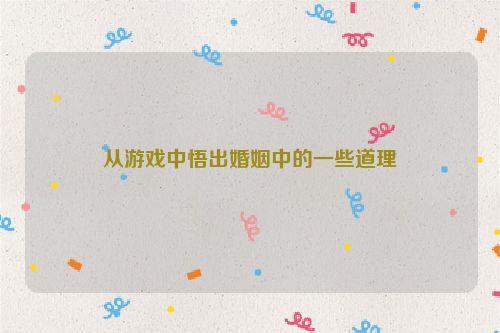从游戏中悟出婚姻中的一些道理