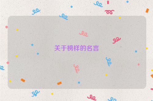 关于榜样的名言