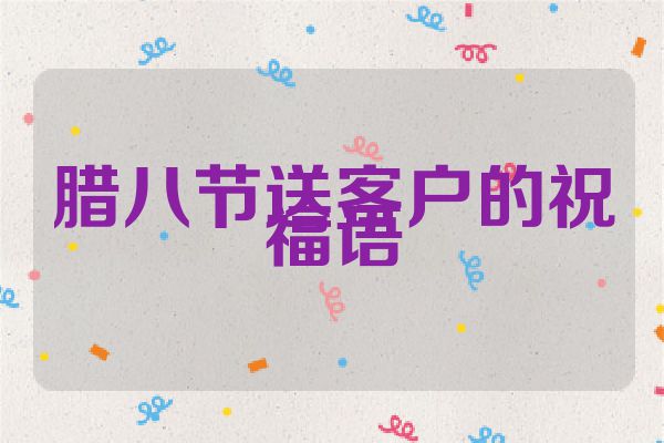 腊八节送客户的祝福语