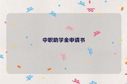 中职助学金申请书