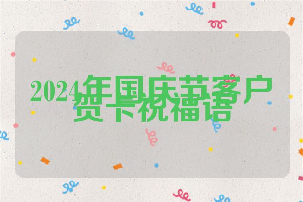 2024年国庆节客户贺卡祝福语