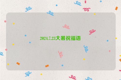 2024.7.23大暑祝福语