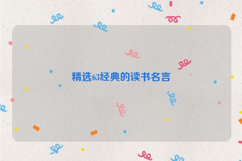 精选63经典的读书名言