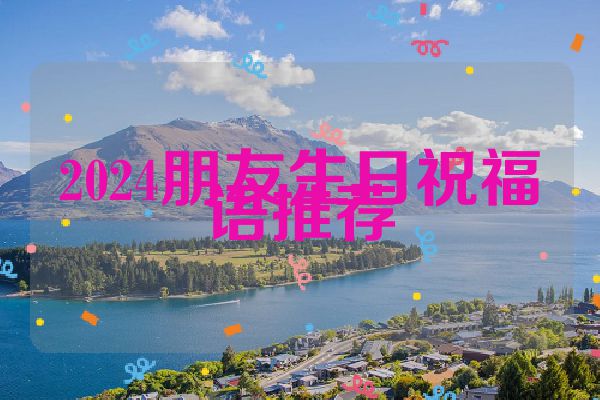 2024朋友生日祝福语推荐