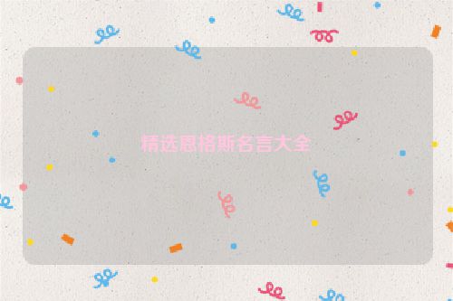精选恩格斯名言大全