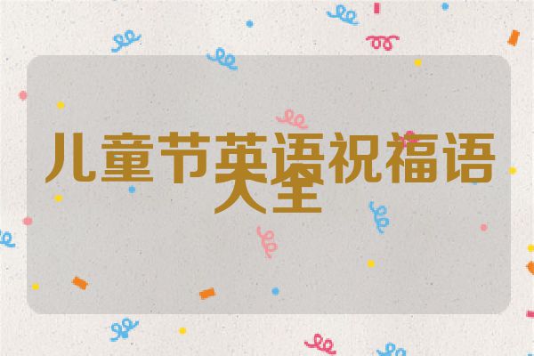 儿童节英语祝福语大全