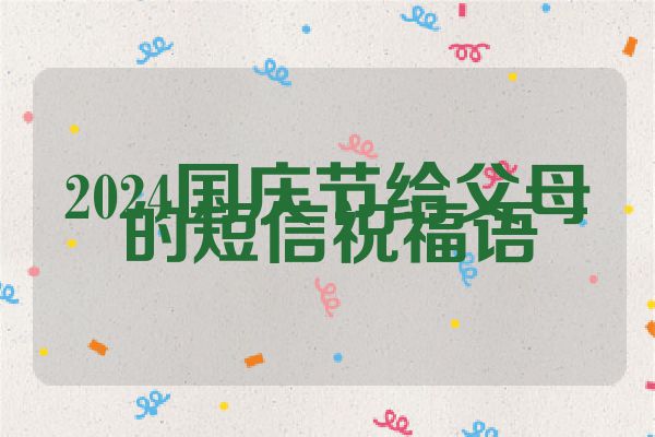 2024国庆节给父母的短信祝福语