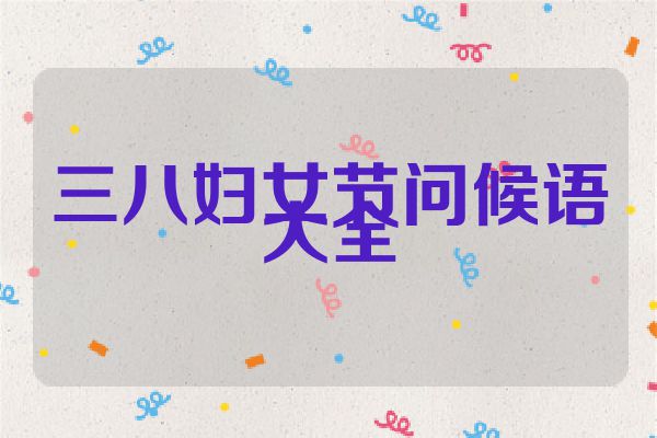 三八妇女节问候语大全