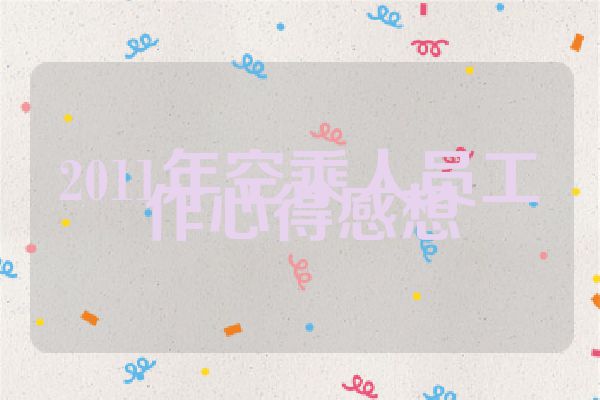 2011年空乘人员工作心得感想