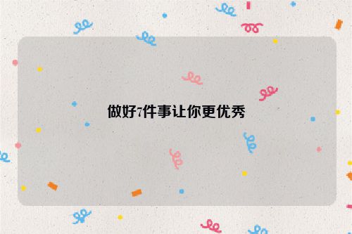 做好7件事让你更优秀