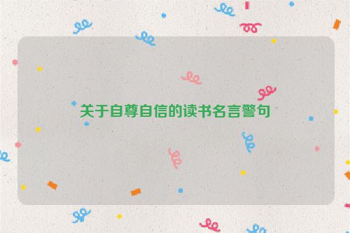 关于自尊自信的读书名言警句