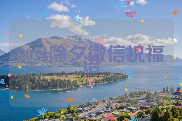 2024除夕微信祝福语