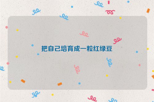 把自己培育成一粒红绿豆