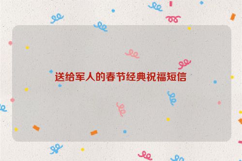 送给军人的春节经典祝福短信