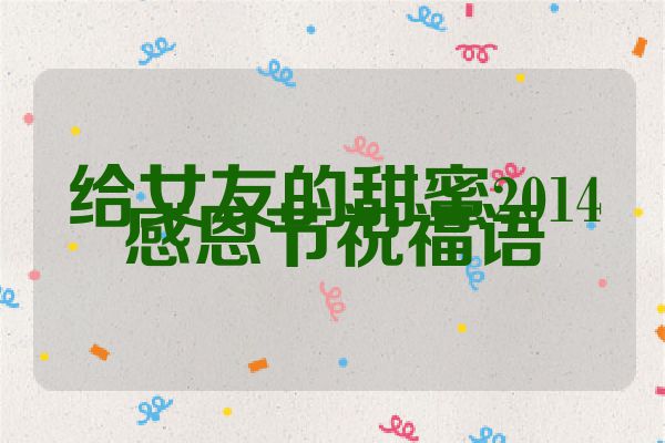 给女友的甜蜜2014感恩节祝福语