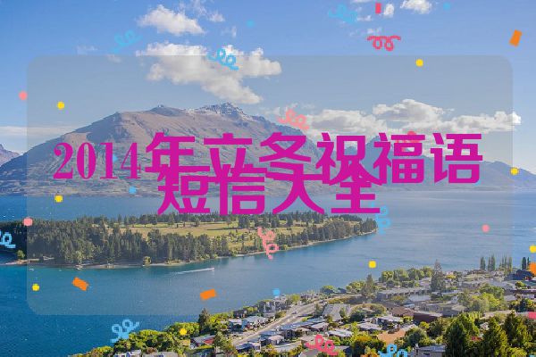 2014年立冬祝福语短信大全