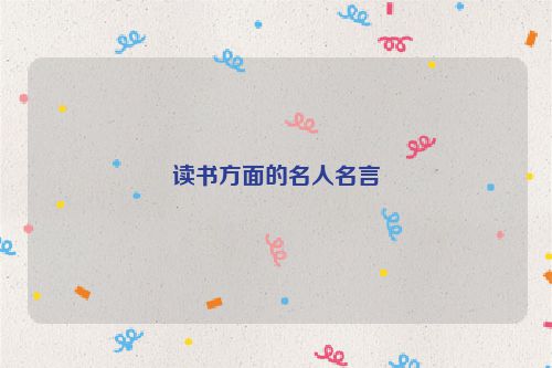 读书方面的名人名言