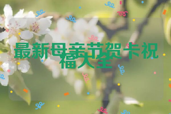 最新母亲节贺卡祝福大全