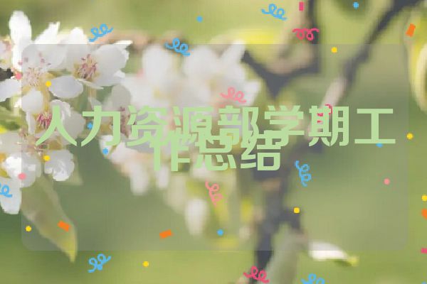 人力资源部学期工作总结