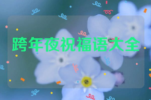 跨年夜祝福语大全