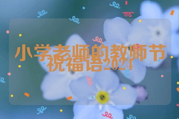 小学老师的教师节祝福语2024