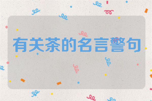 有关茶的名言警句