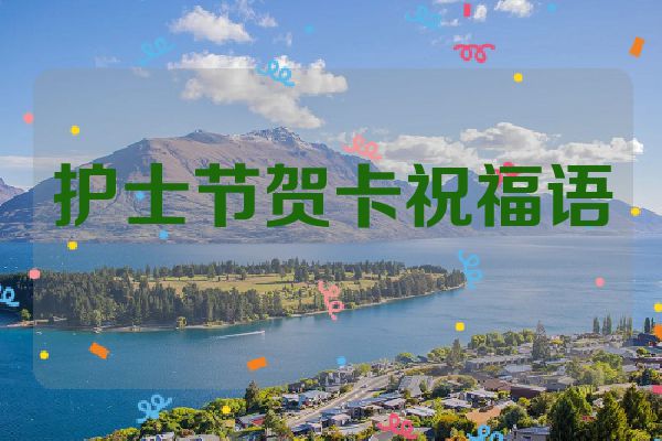 护士节贺卡祝福语