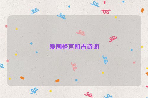 爱国格言和古诗词