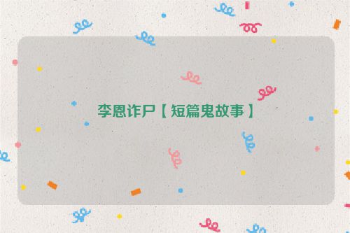 李恩诈尸【短篇鬼故事】