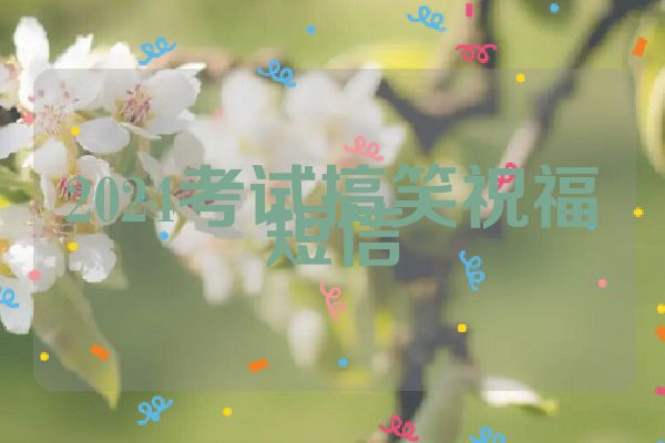 2024考试搞笑祝福短信