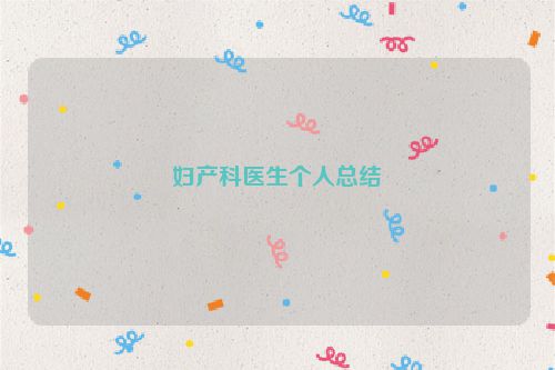 妇产科医生个人总结