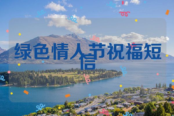 绿色情人节祝福短信