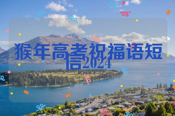 猴年高考祝福语短信2024
