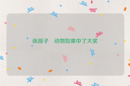 诙段子・动物如果中了大奖